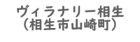 ヴィラナリー相生