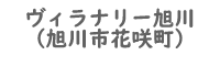 ヴィラナリー旭川