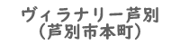 ヴィラナリー芦別