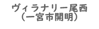 ヴィラナリー尾西