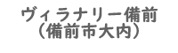 ヴィラナリー備前物件詳細