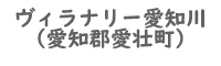 ヴィラナリー愛知川物件詳細