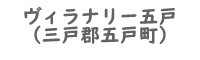 ヴィラナリー五戸