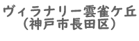 ヴィラナリー雲雀ケ丘