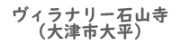 ヴィラナリー石山寺物件詳細