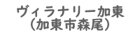 ヴィラナリー加東