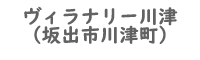 ヴィラナリー川津