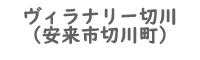 ヴィラナリー切川