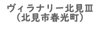 ヴィラナリー北見Ⅲ