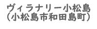 ヴィラナリー小松島