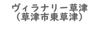 ヴィラナリー草津物件詳細