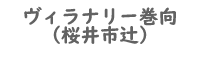 ヴィラナリーまきむく