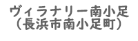 ヴィラナリー南小足物件詳細