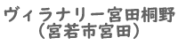 ヴィラナリー宮田桐野