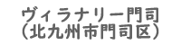 ヴィラナリー門司詳細