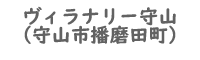 ヴィラナリー守山物件詳細