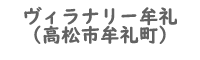 ヴィラナリー牟礼