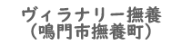 ヴィラナリー撫養