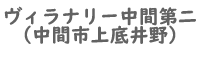 ヴィラナリー中間第二