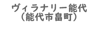 ヴィラナリー能代