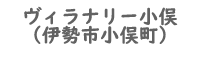 ヴィラナリー小俣