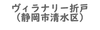 ヴィラナリー折戸