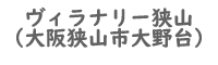 ヴィラナリー狭山