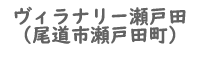 ヴィラナリー瀬戸田詳細ページ