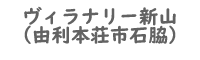 ヴィラナリー新山