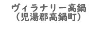 ヴィラナリー高鍋