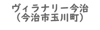 ヴィラナリー玉川