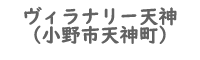 ヴィラナリー天神