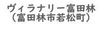 ヴィラナリー富田林