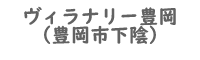 ヴィラナリー豊岡