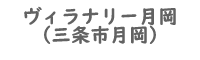 ヴィラナリー月岡