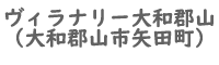 ヴィラナリー大和郡山