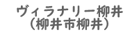 ヴィラナリー柳井