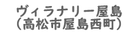 ヴィラナリー屋島