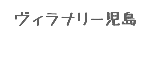 ヴィラナリー児島