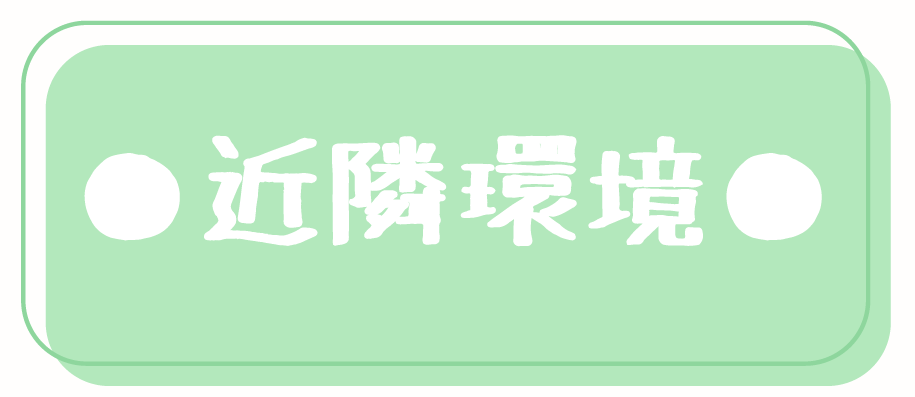 ヴィラナリー児島近隣環境